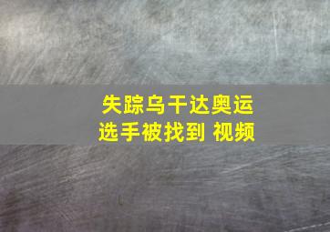 失踪乌干达奥运选手被找到 视频